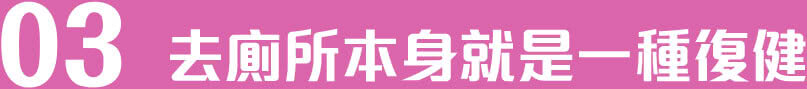 電腦:去廁所本身就是一種復健