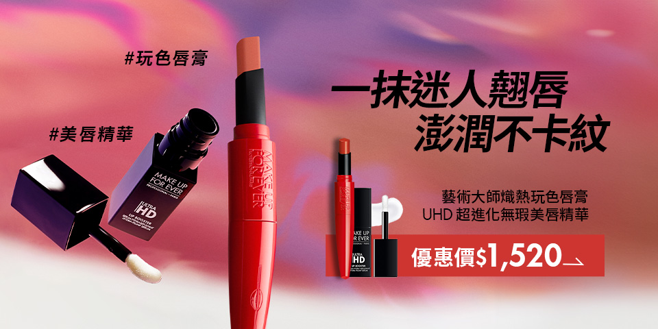 MAKE UP FOR EVER | HD SKIN 唇彩組合限定8折