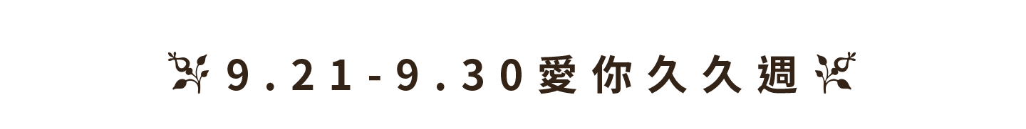 9.22-9.30愛你久久週