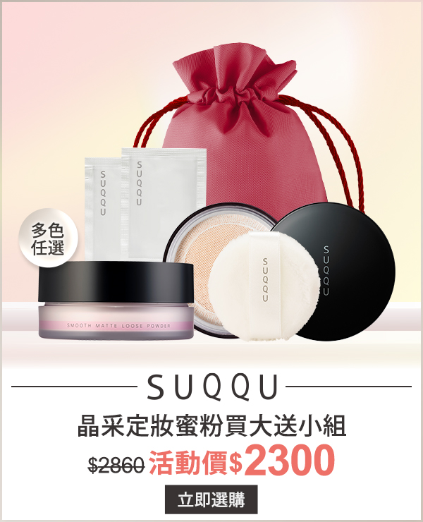 SUQQU 清透無痕蜜粉蕊+盒組