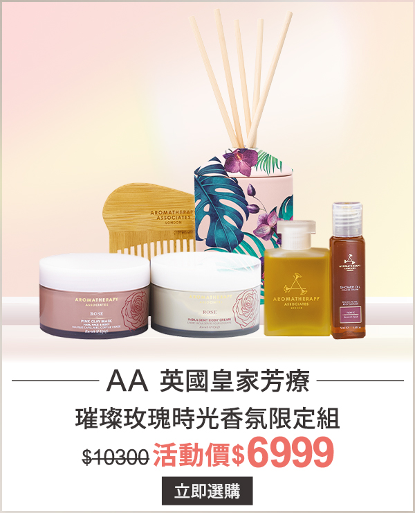 【AA 英國皇家芳療】明星精油沐浴油愛戀組