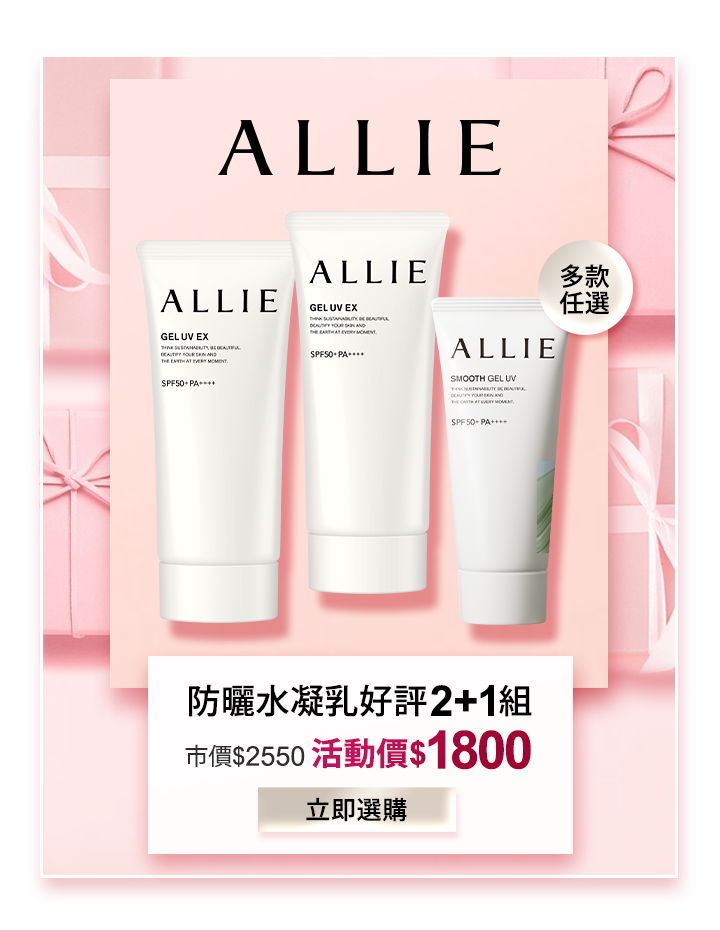 ALLIE 防曬水凝乳+濾鏡防護組