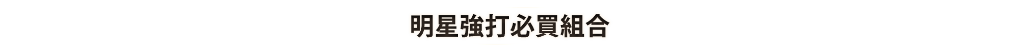 明星強打必滿組合