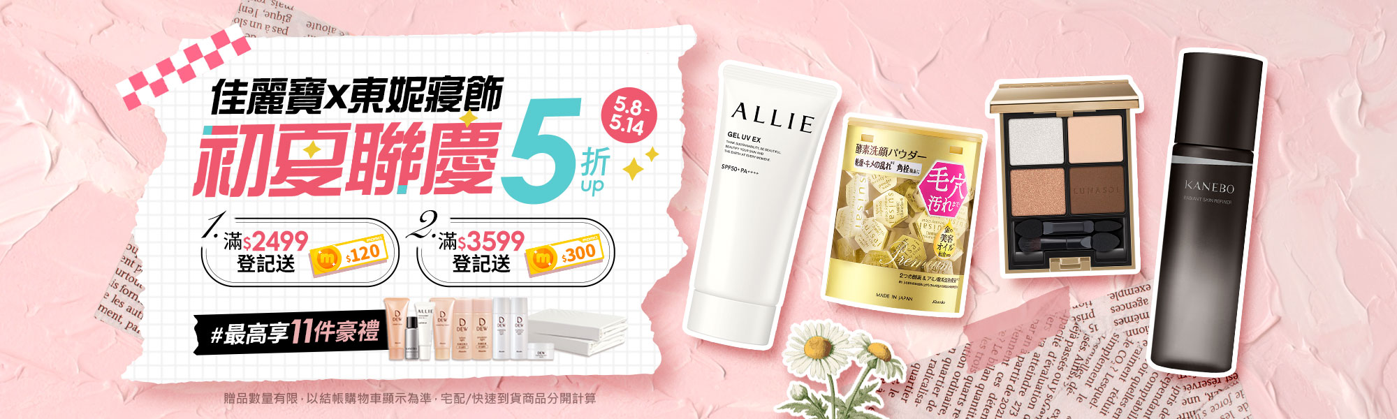 0326-0407春季重點保養or彩妝 新品6折UP