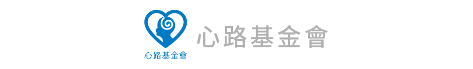 心路基金會