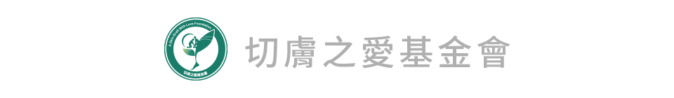 切膚之愛基金會
