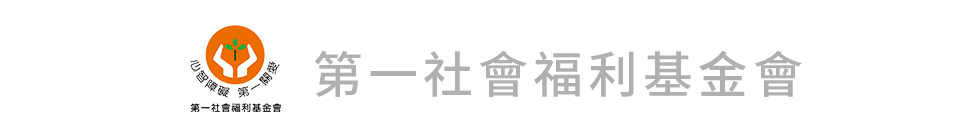 第一社福基金會