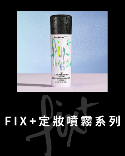 FIX+定妝噴霧系列