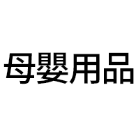 母嬰用品