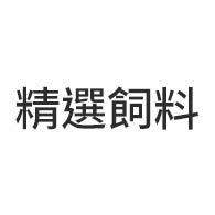 精選飼料