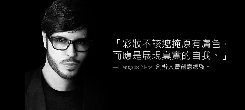 —François Nars, 創辦人暨創意總監。