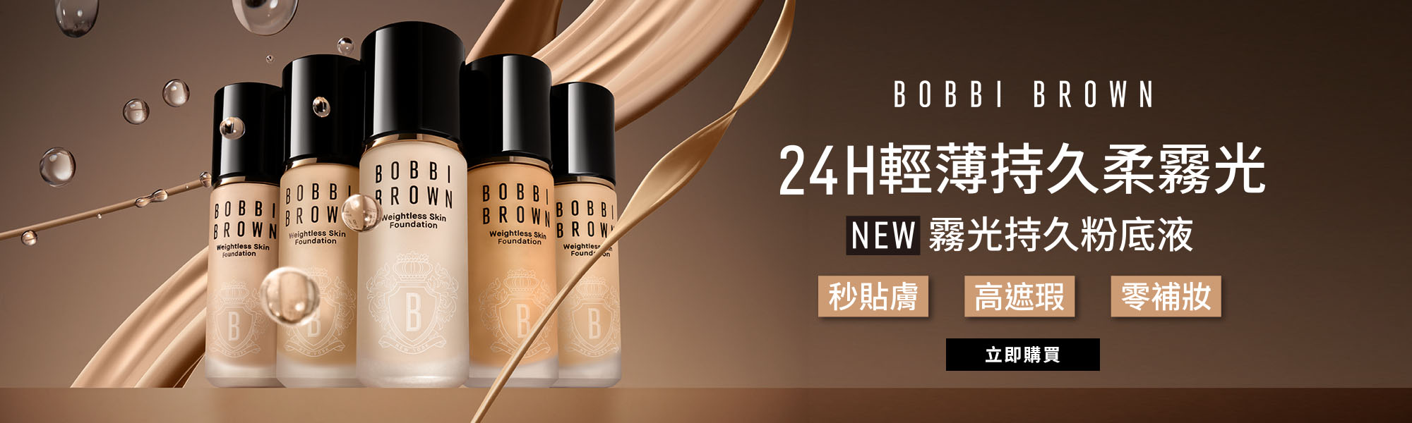 霧光持久底妝系列