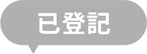已登記
