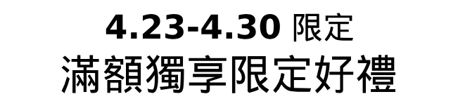 滿額獨享限定好禮