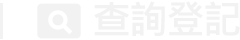 查詢登記