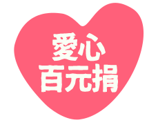 百元捐