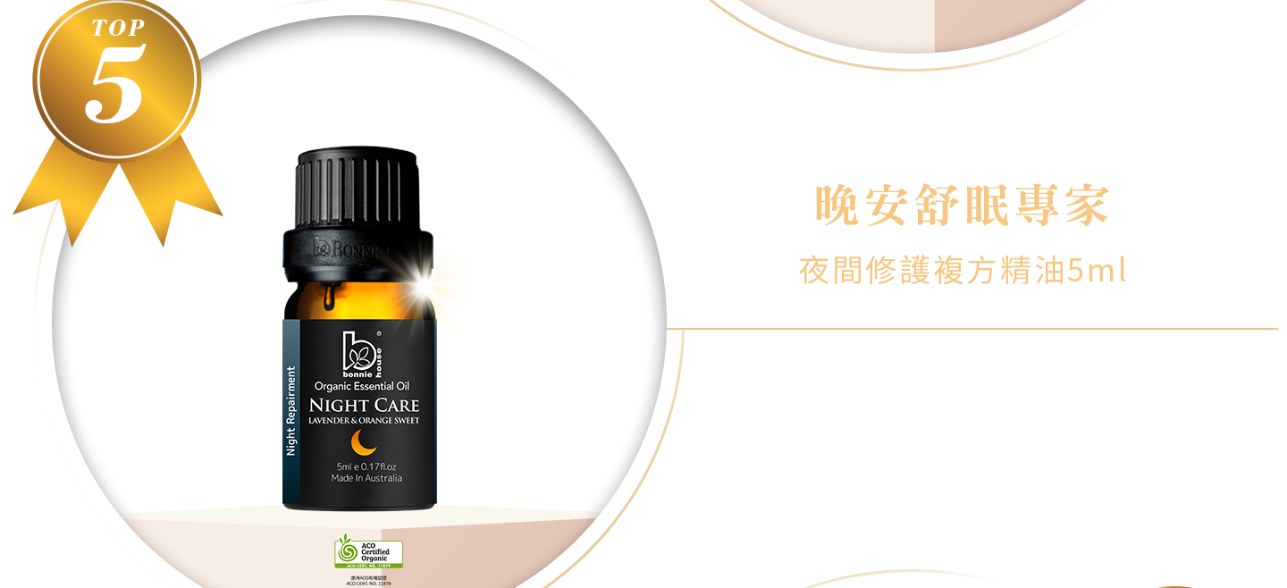 夜間複方精油5ml