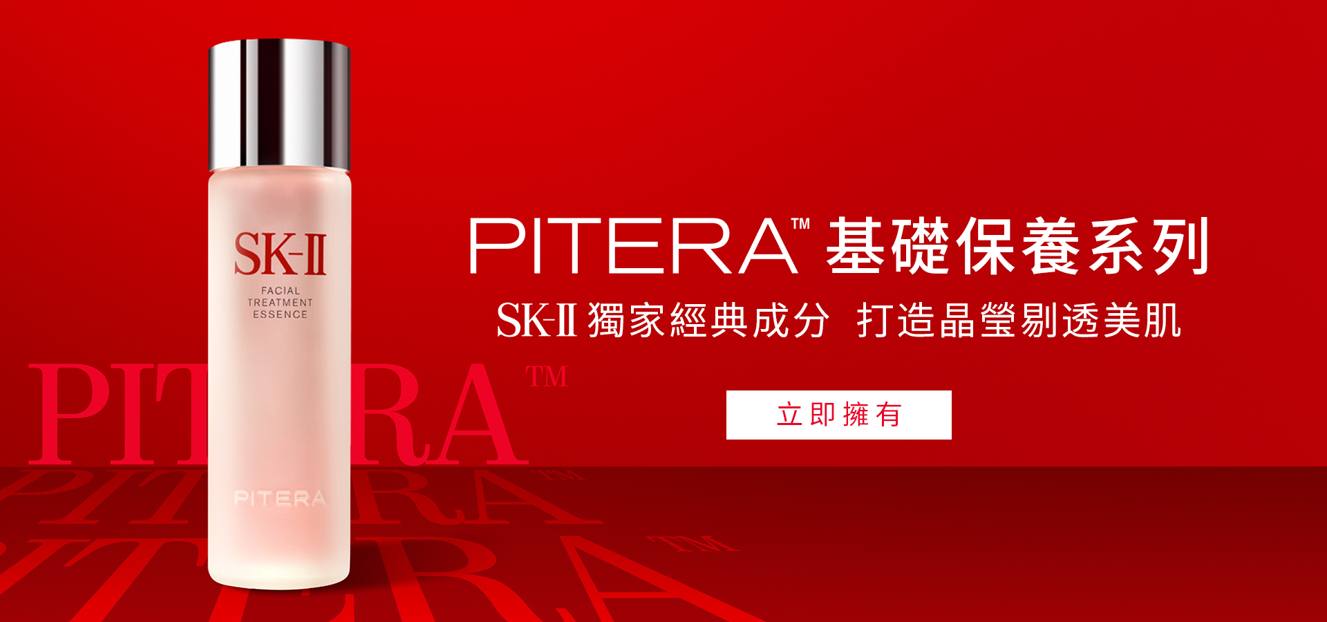 PITERA™基礎保養