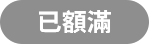 已額滿