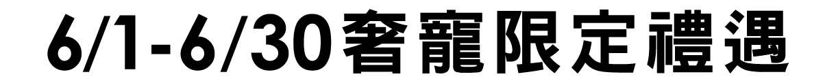 奢寵限定禮遇