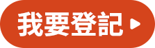我要登記