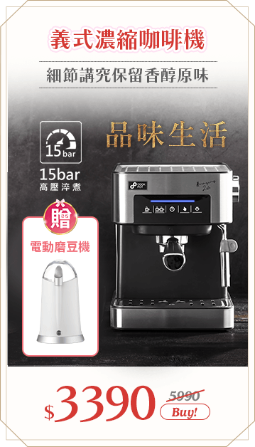 15bar 義式濃縮咖啡機(CF-833)贈磨豆機(MA-8600)	市價5990	活動價3390