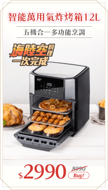 智能萬用氣炸烤箱12L(AF-1271)	市價8990 活動價2990