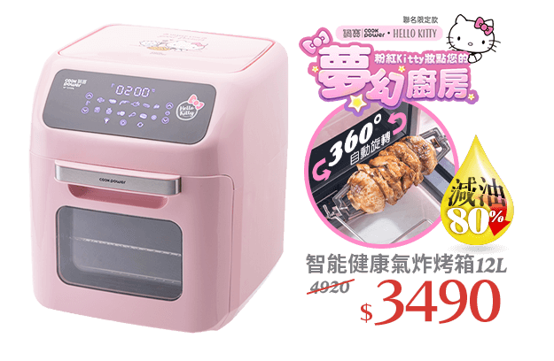 【CookPower 鍋寶】Kitty聯名限定款-智能健康氣炸烤箱12L(AF-1250PK) 市價4920 活動價3490