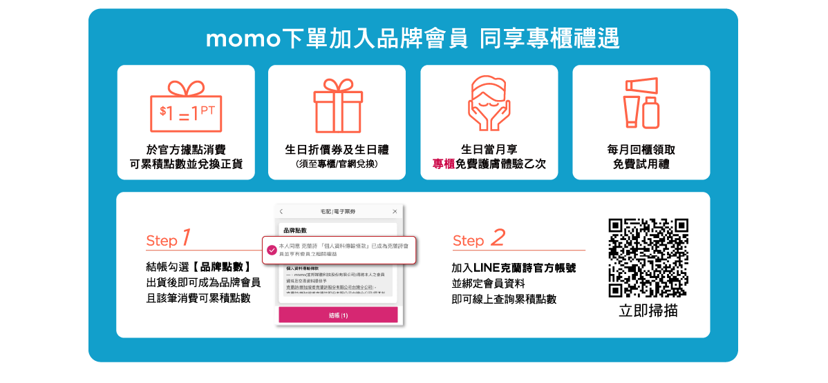 momo下單加入品牌會員 同享專櫃禮遇