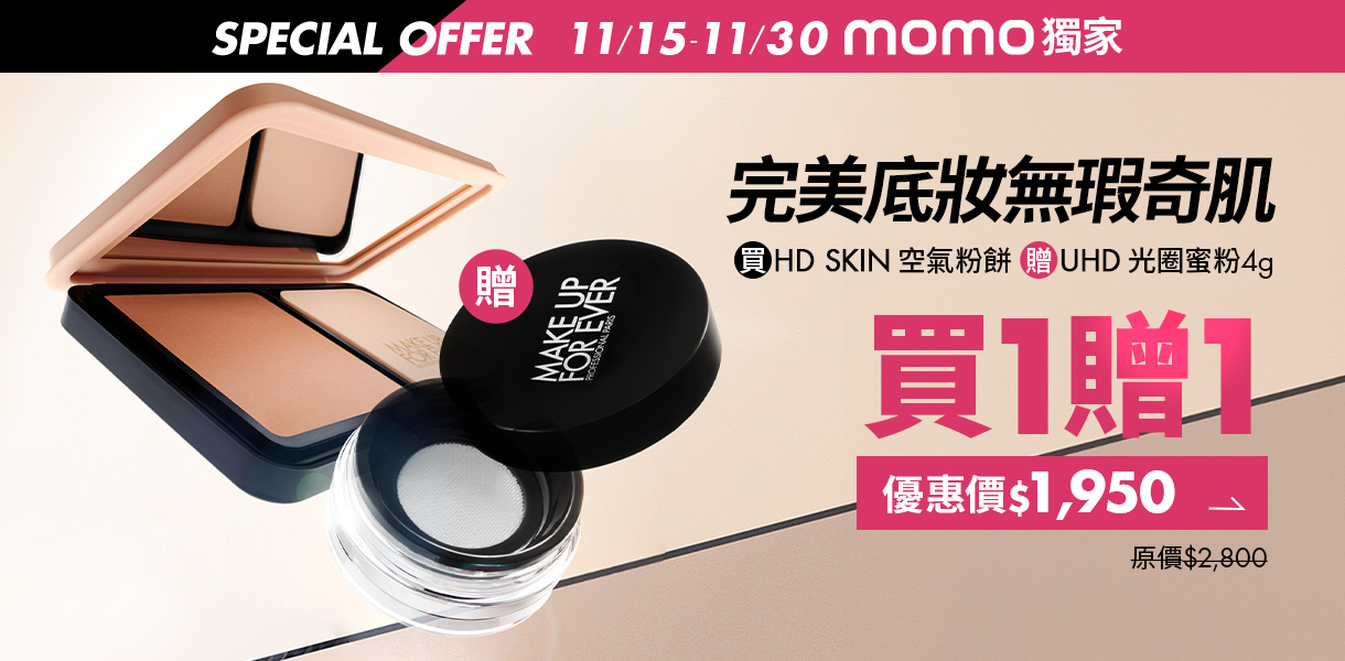 MAKE UP FOR EVER MOMO獨家空氣粉餅買一贈一