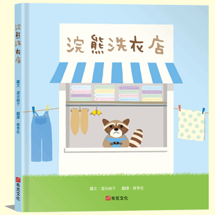 浣熊洗衣店