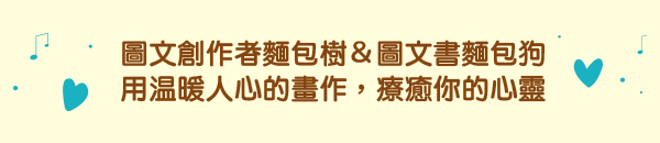 圖文創作者麵包樹＆圖文書麵包狗