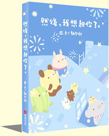 然後，我想起你了