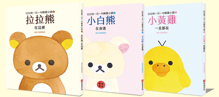 拉拉熊一日一句解憂小語1~3集