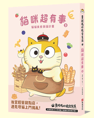 黃阿瑪的後宮生活 貓咪超有事3-貓貓美食救援計畫