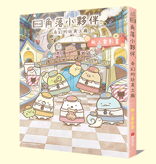 角落小夥伴 奇幻的玩具工廠：紙上電影書
