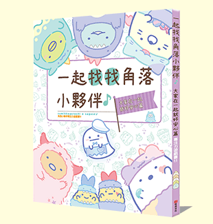 角落小夥伴專注力遊戲書11：一起找找角落小夥伴，大家在一起就好安心篇