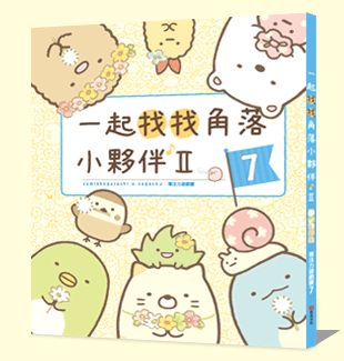 角落小夥伴專注力遊戲書7：一起找找角落小夥伴II