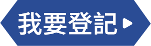 我要登記