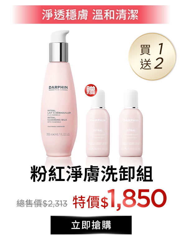 粉紅淨膚洗卸組