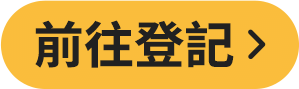 我要登記