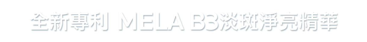 全新專利 MELA B3淡斑淨亮精華