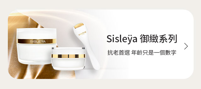 SisleŸa 抗皺活膚御緻系列