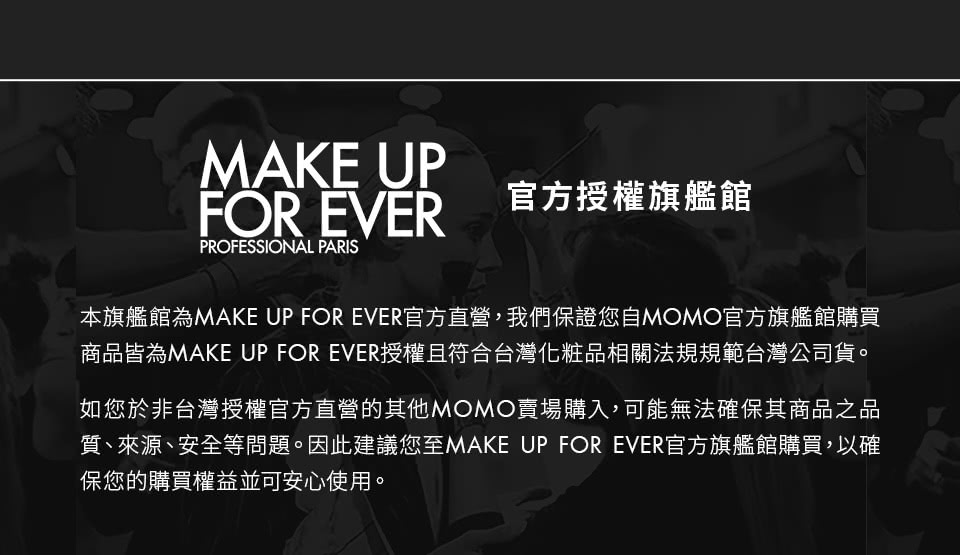 MAKE UP FOR EVER 官方授權通路