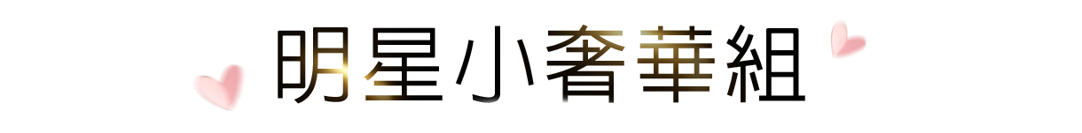 明星小奢華組