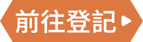 我要登記