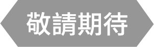 敬請期待