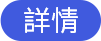 詳情