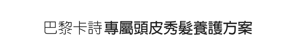 巴黎卡詩專屬頭皮秀髮養護方案