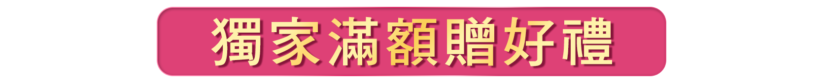 獨家滿額贈好禮